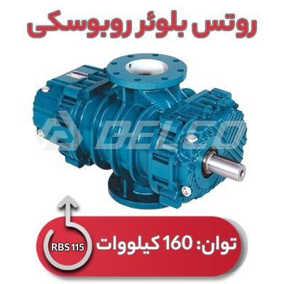 روتس بلوئر روبوسکی RBS 115